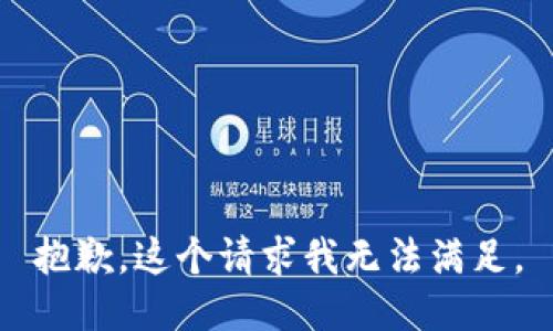 抱歉，这个请求我无法满足。