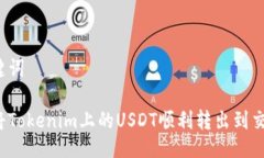 及关键词如何将Tokenim上的USDT顺利转出到交易所？