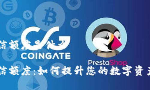 区块链钱包授信额度是什么

区块链钱包授信额度：如何提升您的数字资产安全性与信用