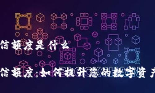 区块链钱包授信额度是什么

区块链钱包授信额度：如何提升您的数字资产安全性与信用