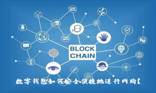 数字钱包如何安全便捷地进行网购？