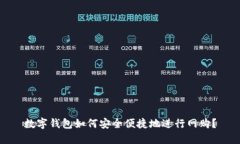 数字钱包如何安全便捷地进行网购？