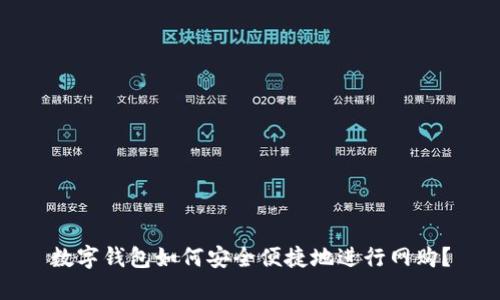 数字钱包如何安全便捷地进行网购？