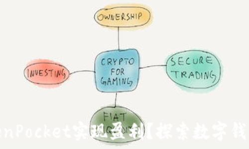    
如何通过TokenPocket实现盈利？探索数字钱包的投资机会