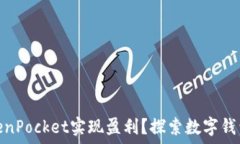    如何通过TokenPocket实现盈利？探索数字钱包的投