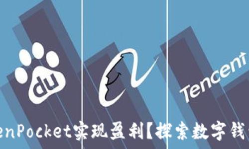    
如何通过TokenPocket实现盈利？探索数字钱包的投资机会