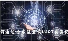 如何通过哈希值查询USDT交易记录