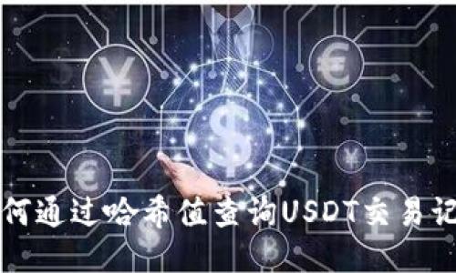 如何通过哈希值查询USDT交易记录