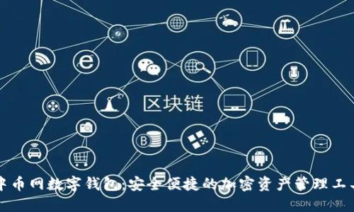 中币网数字钱包：安全便捷的加密资产管理工具