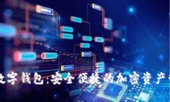 中币网数字钱包：安全便捷的加密资产管理工具