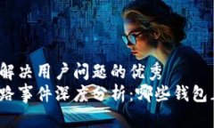 思考一个能解决用户问题的优秀  数字钱包跑路事