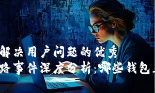 思考一个能解决用户问题的优秀  
数字钱包跑路事件深度分析：哪些钱包正面临危机?
