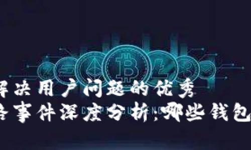 思考一个能解决用户问题的优秀  
数字钱包跑路事件深度分析：哪些钱包正面临危机?