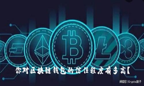 你对区块链钱包的信任程度有多高？
