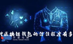 你对区块链钱包的信任程度有多高？