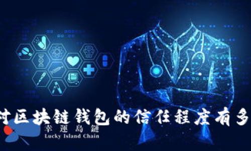 你对区块链钱包的信任程度有多高？