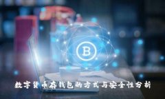 数字货币存钱包的方式与安全性分析