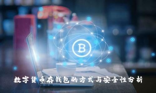 数字货币存钱包的方式与安全性分析