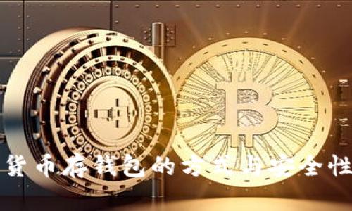 数字货币存钱包的方式与安全性分析