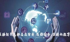 2023年中国区块链钱包排名及分析：选择安全、便