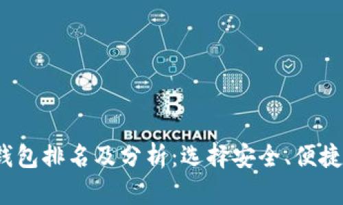 2023年中国区块链钱包排名及分析：选择安全、便捷的数字资产存储工具