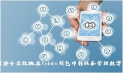 如何安全高效地在Token钱包中转账和管理数字货币