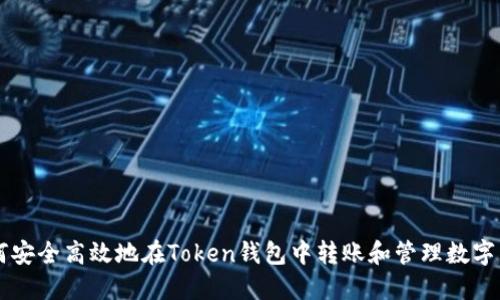 如何安全高效地在Token钱包中转账和管理数字货币