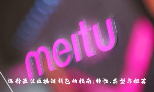 选择最佳区块链钱包的指南：特性、类型与推荐