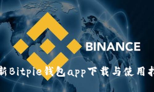 最新Bitpie钱包app下载与使用指南