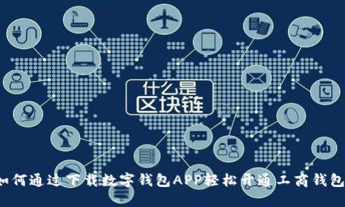 如何通过下载数字钱包APP轻松开通工商钱包？