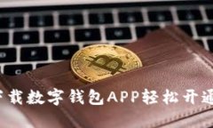如何通过下载数字钱包APP轻松开通工商钱包？