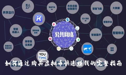 如何通过购买虚拟币快速赚钱的完整指南
