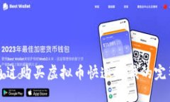 如何通过购买虚拟币快速赚钱的完整指南