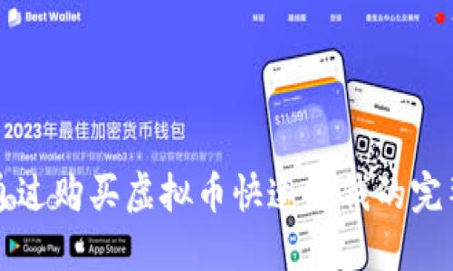 如何通过购买虚拟币快速赚钱的完整指南