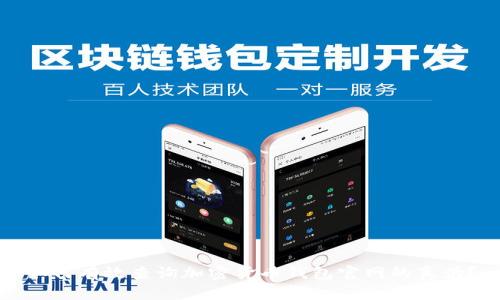 如何有效查询加密货币钱包官网的真伪？