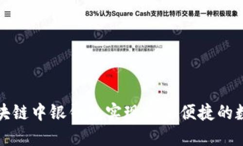 如何利用区块链中银钱包实现安全便捷的数字资产管理