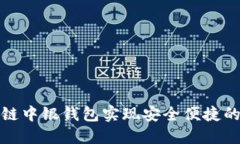 如何利用区块链中银钱包实现安全便捷的数字资