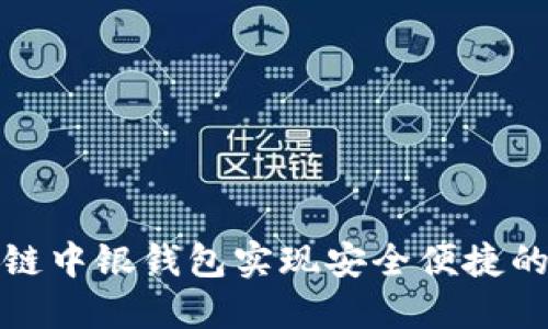 如何利用区块链中银钱包实现安全便捷的数字资产管理