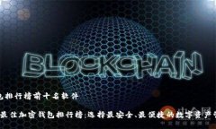 加密钱包排行榜前十名软件2023年最佳加密钱包排