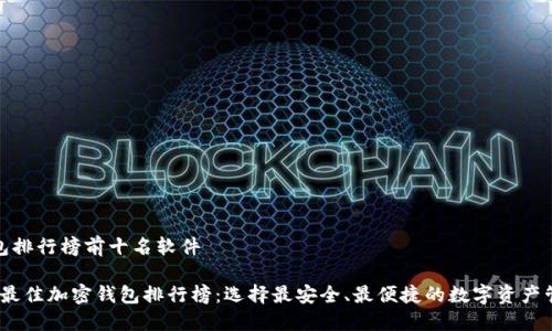 加密钱包排行榜前十名软件

2023年最佳加密钱包排行榜：选择最安全、最便捷的数字资产管理工具