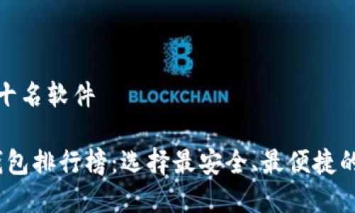 加密钱包排行榜前十名软件

2023年最佳加密钱包排行榜：选择最安全、最便捷的数字资产管理工具