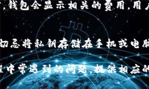 加密钱包下载地址的含义及其重要性

加密钱包, 下载地址, 区块链/guanjianci

加密钱包是一种用于存储和管理数字资产的工具，它不仅可以保存加密货币，还可以确保用户的资产安全。加密钱包的下载地址则是获取这种工具的链接或网页地址，它是用户开始使用加密钱包的第一步。在互联网迅速发展的今天，了解加密钱包及其下载地址的含义至关重要，尤其对那些希望进入加密货币世界的新手来说。以下是对这一主题的详细探讨。

加密钱包的基本概念
加密钱包是用于存储和管理加密货币（如比特币、以太坊等）的工具。它的主要功能是保留用户的公钥和私钥，公钥相当于银行账号，而私钥则像是用户名和密码，能够控制资产的使用和交易。加密钱包可以分为热钱包和冷钱包两种类型：热钱包通常连接到互联网，方便用户快速交易；冷钱包则是离线存储，更加安全，但交易需要手动操作。用户在选择加密钱包时，应根据自己的需求和风险承受能力来选择合适类型的钱包。

加密钱包下载地址的含义
加密钱包下载地址是指用户可以获取加密钱包软件的链接。通常，这些下载地址会被提供在钱包官方的网站或可信的应用商店（如Apple App Store或Google Play Store）中。可信任的下载来源可以确保用户下载的软件是安全的、未被篡改的，并且可以正常使用。尤其在加密货币交易频繁增长的背景下，用户应更加注意选择可靠的钱包下载地址，以免下载到恶意软件。

下载加密钱包的步骤
在了解了加密钱包的概念后，用户需要明确如何下载加密钱包。一般步骤如下：
ol
    li选择合适的钱包: 用户应根据自己的需求（如支持的加密货币、交易方便性、安全性等）选择合适的钱包。/li
    li访问官方网站: 为了保证下载的软件安全，用户应该访问钱包的官方网站，避免通过不明链接进行下载。/li
    li查找下载链接: 在官网上，通常会提供下载地址，用户需根据自己的设备（如Windows、Mac、手机等）选择相应版本。/li
    li下载并安装: 点击下载链接后，按照提示安装软件即可。在安装完成后，用户需要进行必要的设置，如创建新钱包或导入已有钱包。/li
/ol

加密钱包的安全性
加密钱包的安全性是用户关心的重点。选择安全性高的钱包，可以减少资产被盗风险。一般来说，选择冷钱包更加安全，因为它不连接互联网，几乎不受黑客攻击的威胁。而热钱包虽然方便交易，但一旦网络受到攻击，用户的资金可能会面临失窃风险。因此，用户在选择和下载加密钱包时，必须注意以下几点：
ol
    li检查钱包的安全评级: 许多钱包会在网络上提供用户评价，用户可以根据这些评价判断安全性。/li
    li定期更新: 确保下载的加密钱包保持最新版本，及时修复可能存在的漏洞。/li
    li启用双重认证: 为了额外保护用户账户，建议启用双重认证功能。/li
    li备份关键数据: 定期备份私钥和助记词，确保在设备丢失或软件崩溃时可以恢复钱包。/li
/ol

用户在使用加密钱包时常见问题
在实际使用中，用户常会遇到一些问题，理解这些问题有助于用户更加顺利地使用加密钱包，从而实现更好的资产管理和安全防护。

问题一：如何恢复丢失的加密钱包?
如果用户丢失了加密钱包，其实是存在恢复的可能性，这主要取决于是否有备份或助记词。若用户在创建钱包时有备份助记词，使用助记词即可恢复钱包。在钱包软件中，用户只需选择“恢复钱包”功能，输入助记词即可。此外，万一用户没有备份任何信息，通常是无法恢复其钱包的，因此在以后的使用中，务必养成备份的重要意识。

问题二：加密钱包的资金安全如何保障?
加密钱包的资金安全主要通过多种措施来保障。首先，选择信誉好的钱包是最基本的安全保障，其次，用户应该启用加密和双重认证等安全功能。此外，注意保持设备安全，定期进行杀毒和更新，也能降低风险。最后，保持良好的安全习惯，例如不向陌生人透露个人信息和私钥等，也是几乎不会受到攻击的重要保障。

问题三：如何选择适合自己的加密钱包?
选择适合自己的加密钱包时，用户需考虑多个因素，比如钱包支持的加密货币种类、操作界面的友好性、安全性能、社区支持及客户服务等。用户也可以参考其他用户的使用评价，逐步缩小选择范围，最终选择最符合自身需求的钱包。合适的钱包不仅能提高用户的交易效率，也能保障用户的资金安全。

问题四：加密钱包的手续费是如何计算的?
加密钱包在进行交易时，通常会收取手续费。这些费用的计算方式各异，可能包括矿工费、交易所费、提现费等。一般而言，矿工费是依据网络拥堵情况和用户所选择的交易确认快慢的。用户在下单前，钱包会显示相关的费用，用户应根据交易的紧急程度合理选择。了解这些费用的构成对用户的资金管理和交易决策非常重要。

问题五：如何保护私钥不被泄露?
保护私钥是使用加密钱包时最重要的任务之一，因为一旦私钥丢失或泄露，用户的资产将面临严重风险。用户可以通过多种方式保护私钥，例如使用硬件钱包、将私钥录入纸上并安全存放等。同时，切忌将私钥存储在手机或电脑中，避免恶意软件的侵入。如果使用热钱包，务必定期检查安全设置，确保没有容易被攻破的漏洞存在。

经过以上的探讨，可以看出，加密钱包及其下载地址在数字货币的使用中起着至关重要的作用。了解加密钱包的工作原理及其安全性，对于每位用户来说都是必须的。此外，针对用户在实际使用过程中常遇到的问题，提供相应的解决方案能让更多人安心进入这个快速发展的数字资产世界。