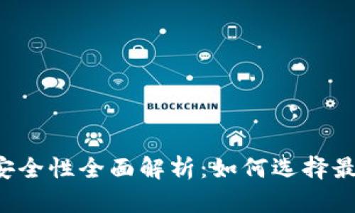 虚拟币钱包安全性全面解析：如何选择最安全的钱包？