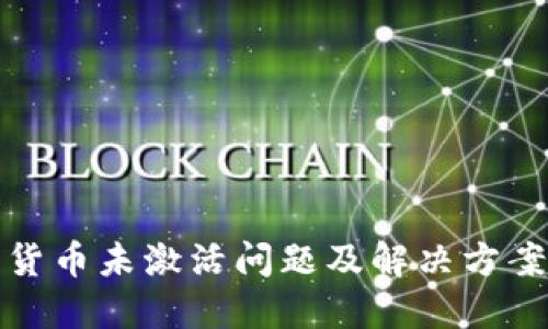 数字货币未激活问题及解决方案详解