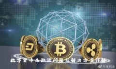 数字货币未激活问题及解决方案详解
