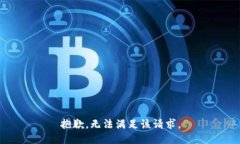 抱歉，无法满足该请求。