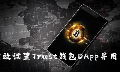 如何高效设置Trust钱包DApp并用户体验