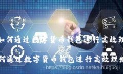 : 如何通过数字货币钱包进行高效理财如何通过数