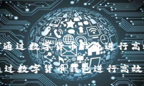 : 如何通过数字货币钱包进行高效理财

如何通过数字货币钱包进行高效理财