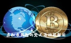 虚拟币钱包的定义与功能解析
